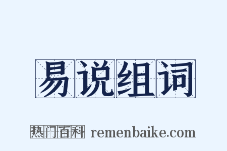 易说组词是什么意思的图片